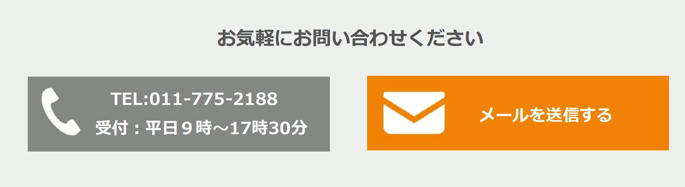 お電話でのお問い合わせ：(011)775-2188　メールでのお問い合わせ：メールを送信する