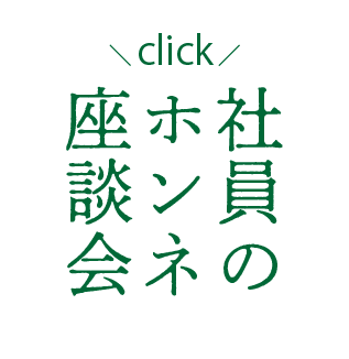 社員の本音座談会ボタン