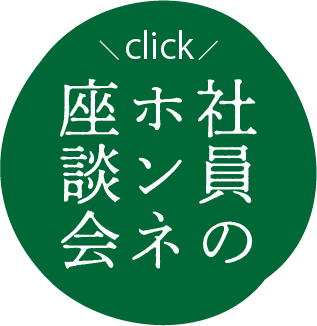 社員の本音座談会ボタン